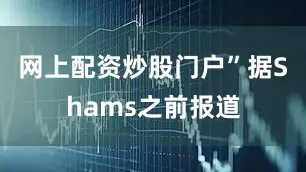 网上配资炒股门户”　　据Shams之前报道