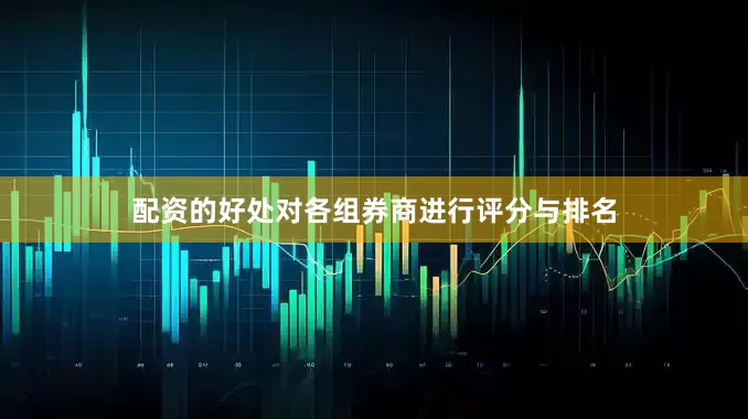 配资的好处对各组券商进行评分与排名