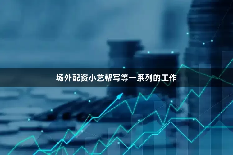 场外配资小艺帮写等一系列的工作